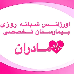 اورژانس شبانه‌روزی