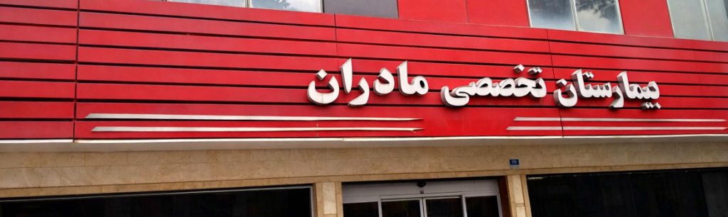 بیمارستان تخصصی مادران